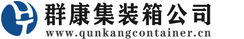 临泽集装箱 - 临泽二手集装箱 - 临泽海运集装箱 - 群康集装箱服务公司